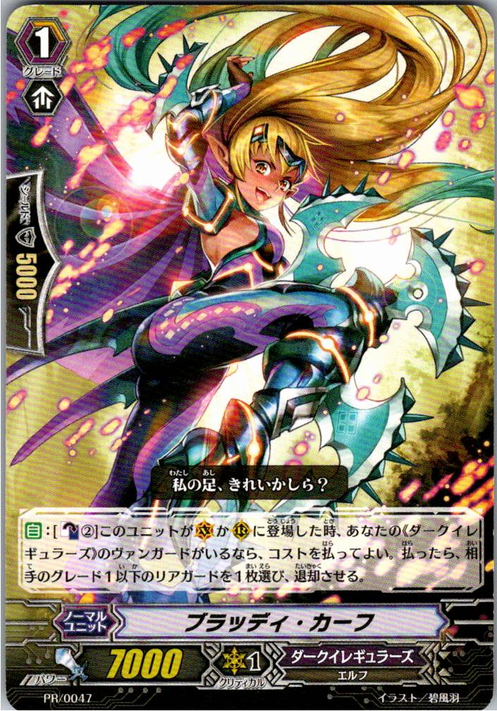 PR/0047PR ブラッディ・カーフ 【別拠点在庫品B】