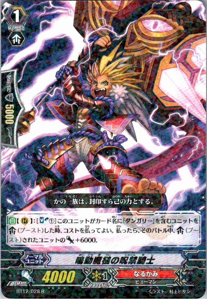 BT12/028R 鳴動魔槌の呪禁騎士 【別拠点在庫品B】