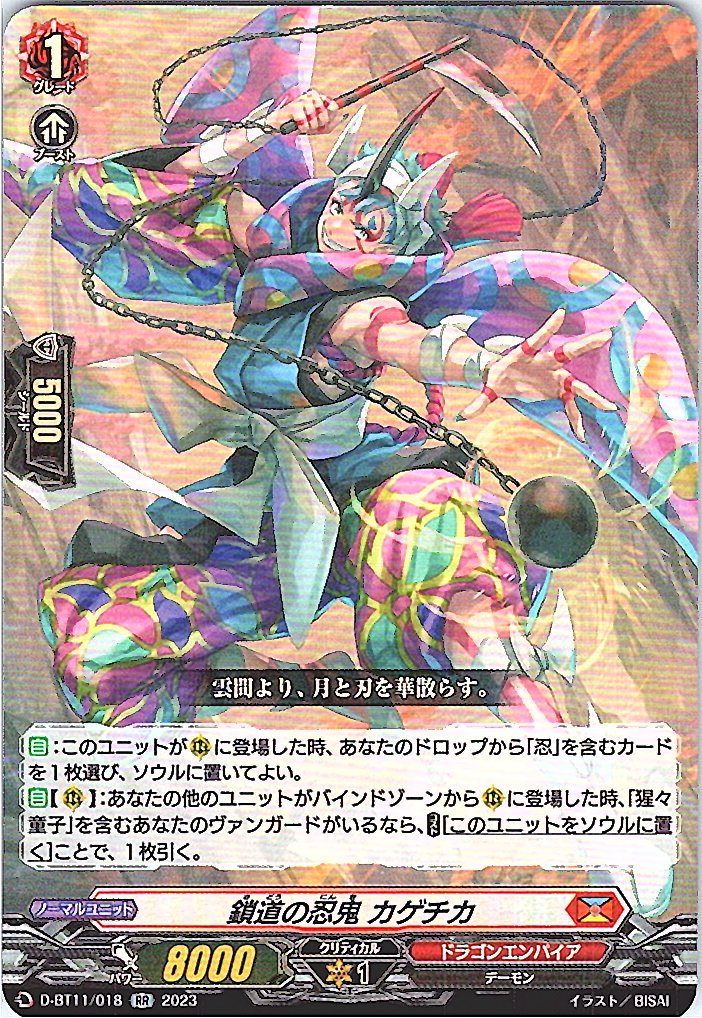D/BT11/018RR 鎖道の忍鬼 カゲチカ 【別拠点在庫品B】