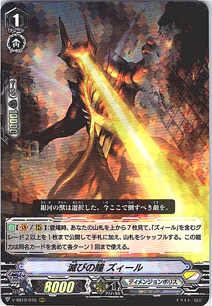 V/SS10/045RRR 滅びの瞳 ズィール 【別拠点在庫品B】