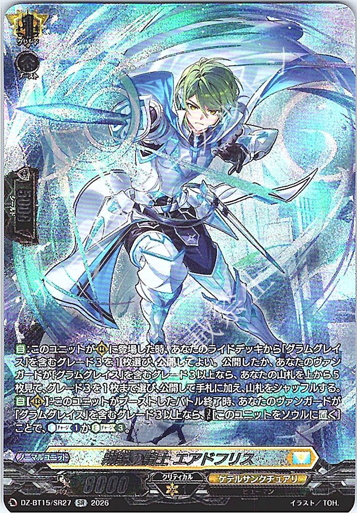 DZ/BT15/SR27SR 翔鋭の騎士 エアドフリス