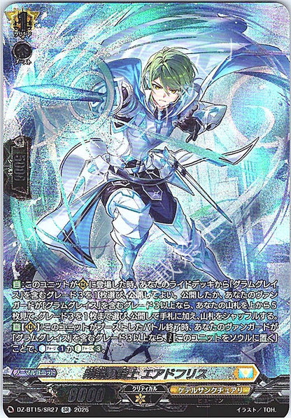 DZ/BT15/SR27SR 翔鋭の騎士 エアドフリス
