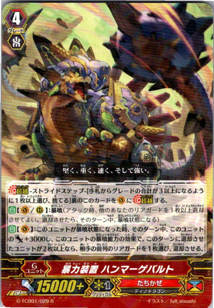 G/TCB01/029R 暴力装置 ハンマーゲバルト 【別拠点在庫品B】