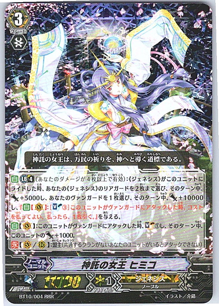 BT10/004RRR 神託の女王 ヒミコ 【別拠点在庫品B】
