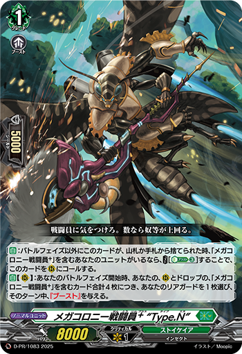 D/PR/1083 メガコロニー戦闘員+ “Type.N” 【別拠点在庫品B】