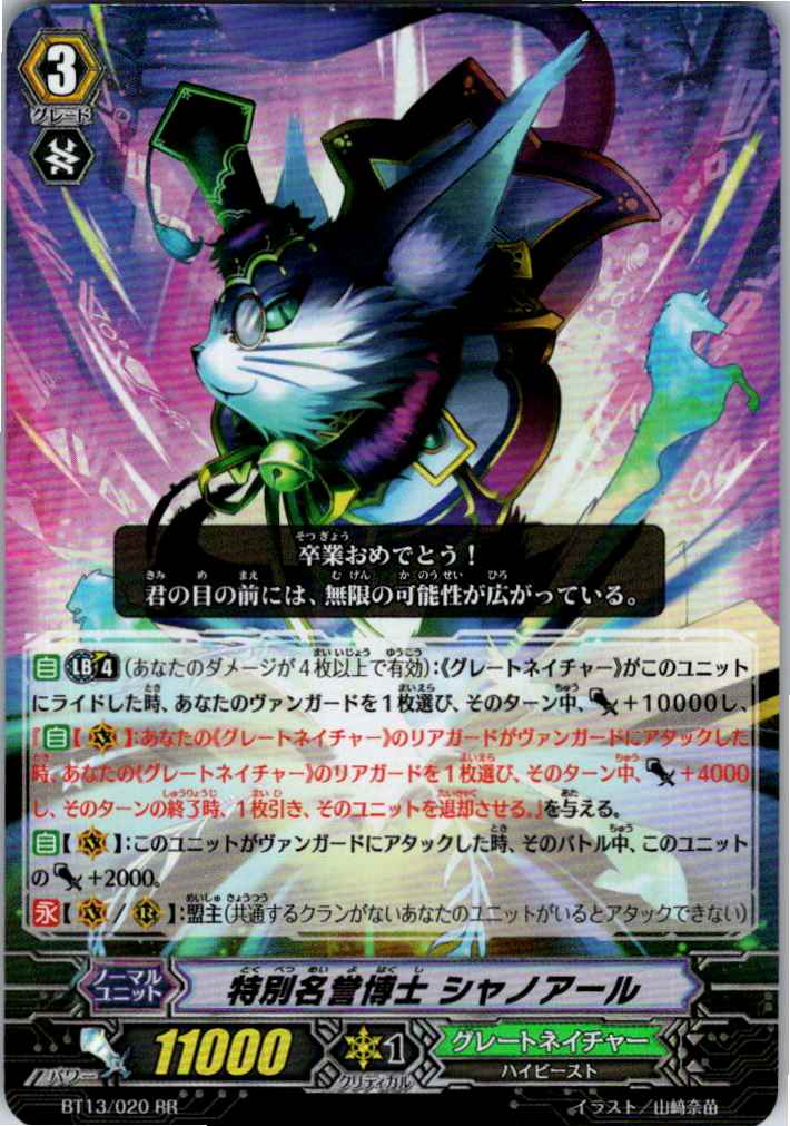 BT13/020RR 特別名誉博士 シャノアール 【別拠点在庫品B】