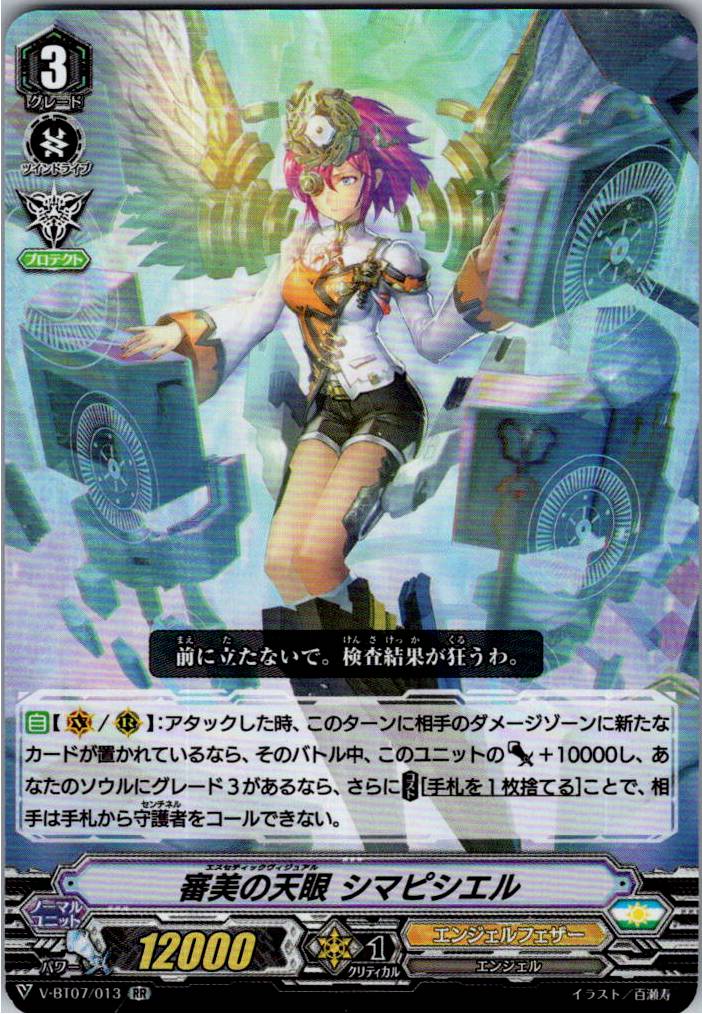 V/BT07/013RR 審美の天眼 シマピシエル 【別拠点在庫品B】