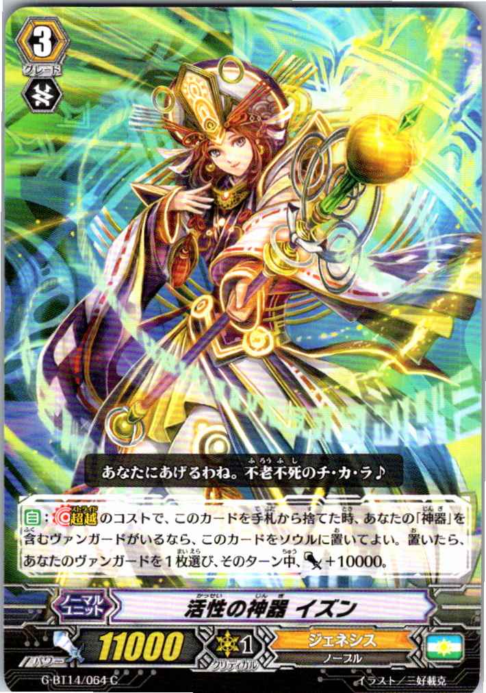 G/BT14/064C 活性の神器 イズン 【別拠点在庫品B】