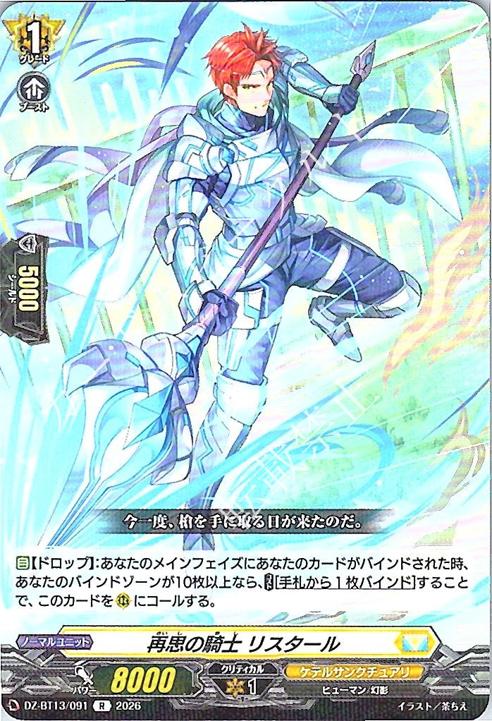 DZ/BT13/091R Knight of Reflection, Ristarte