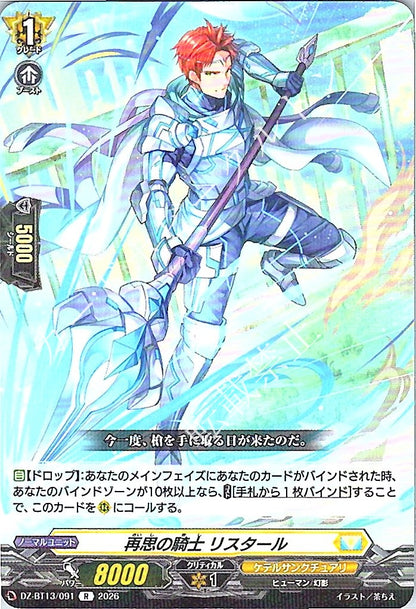 DZ/BT13/091R 再思の騎士 リスタール