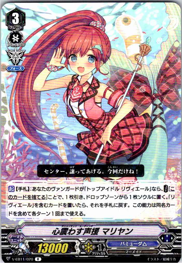 V/EB11/020R 心震わす声援 マリヤン 【別拠点在庫品B】