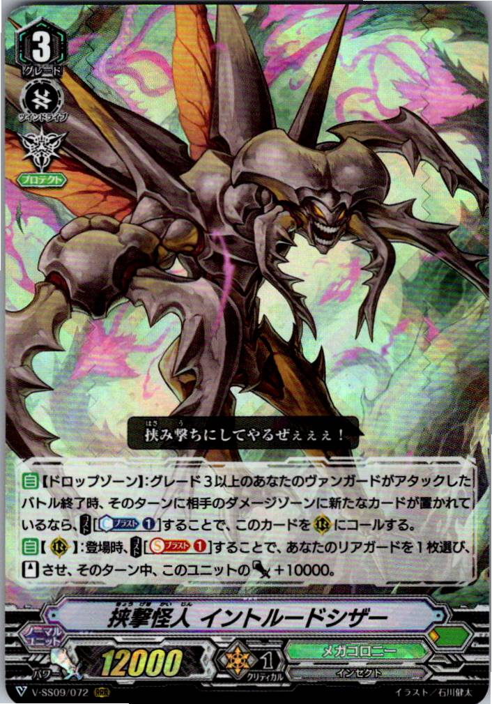 V/SS09/072RRR 挟撃怪人 イントルードシザー 【別拠点在庫品B】