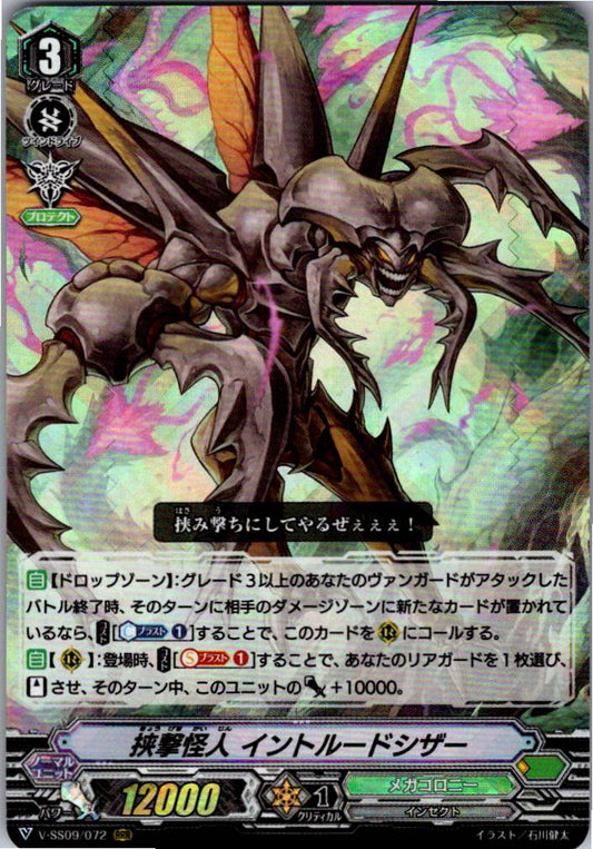 V/SS09/072RRR 挟撃怪人 イントルードシザー 【別拠点在庫品B】
