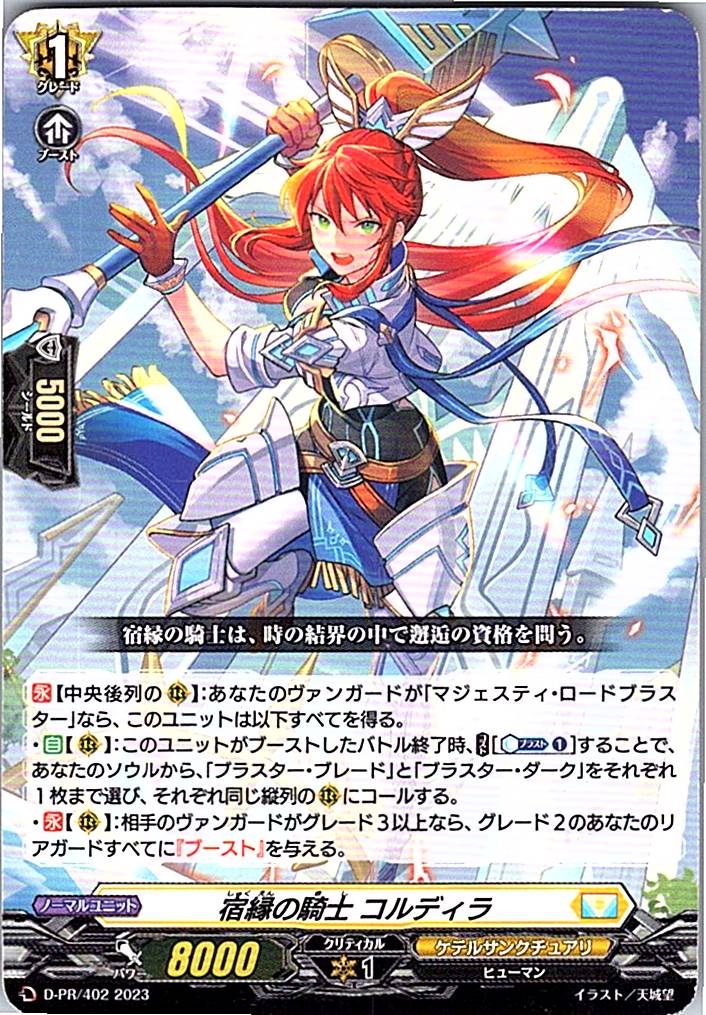 D/PR/402PR 宿縁の騎士 コルディラ 【別拠点在庫品B】