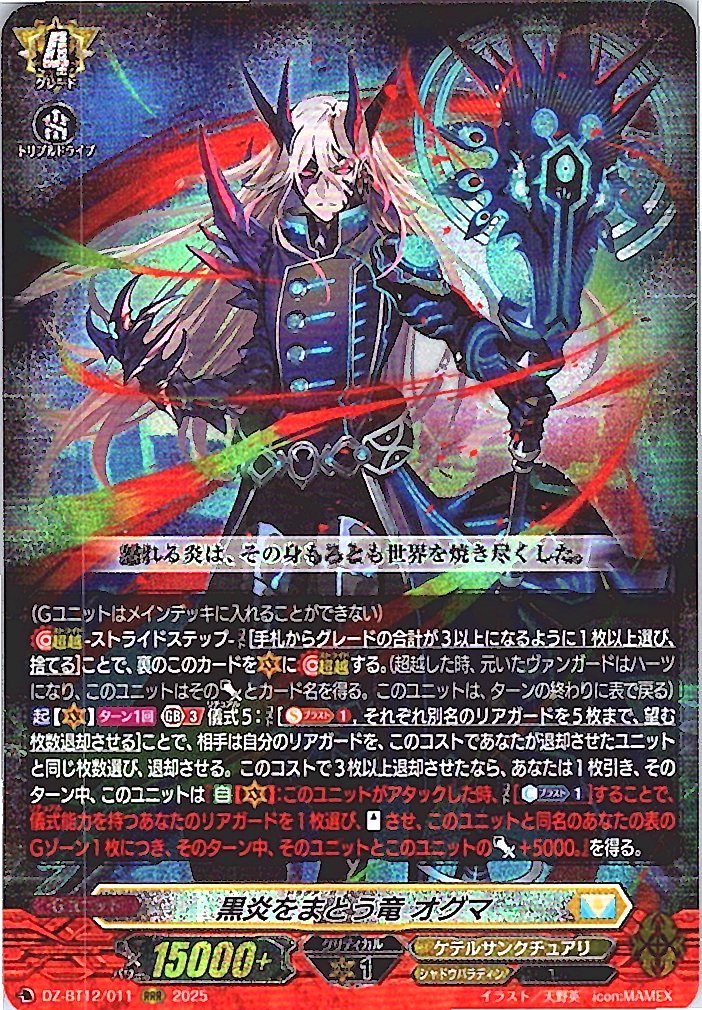 DZ/BT12/011RRR 黒炎をまとう竜 オグマ 【別拠点在庫品B】
