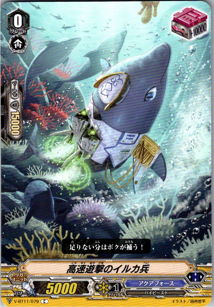 V/BT11/079C 高速遊撃のイルカ兵 【別拠点在庫品B】