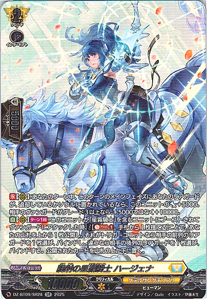 DZ/BT09/SR28SR 騎射の星霧騎士 ハージェナ 【別拠点在庫品B】