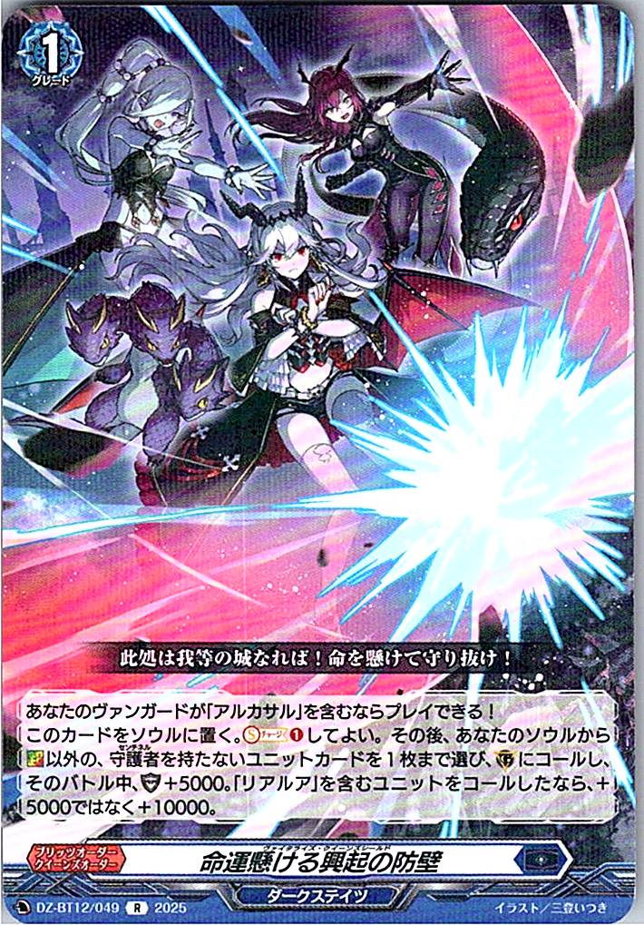 DZ/BT12/049R 命運懸ける興起の防壁