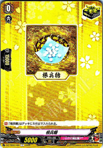 DZ/TB02/160 根兵糖