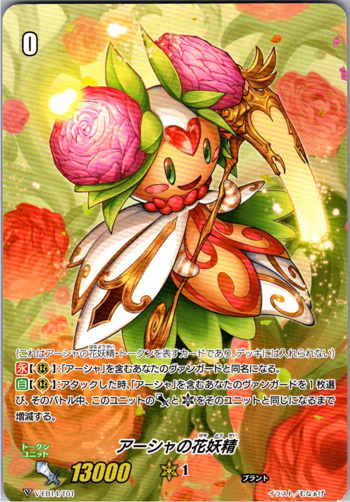 V/EB14/T01 アーシャの花妖精 【倉庫在庫品】