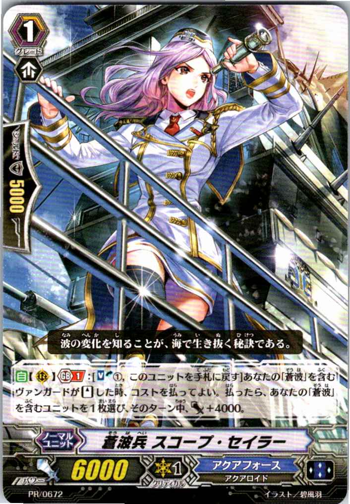 PR/0672PR 蒼波兵 スコープ・セイラー 【別拠点在庫品B】