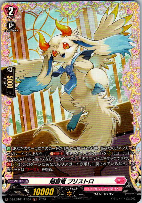 DZ/LBT01/FR04FR 随喜竜 プリストロ 【別拠点在庫品B】