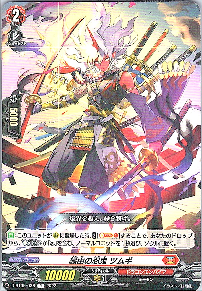 D/BT05/038R 縁由の忍鬼 ツムギ 【別拠点在庫品B】