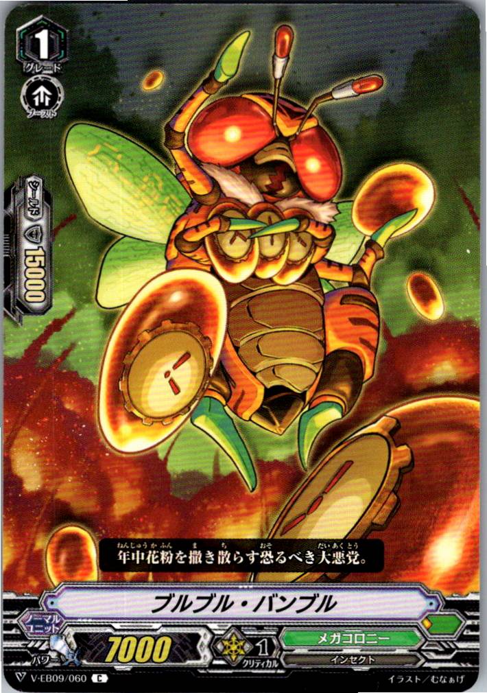 V/EB09/060C ブルブル・バンブル 【別拠点在庫品B】