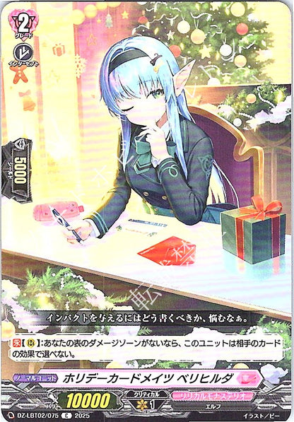DZ/LBT02/075C ホリデーカードメイツ ベリヒルダ