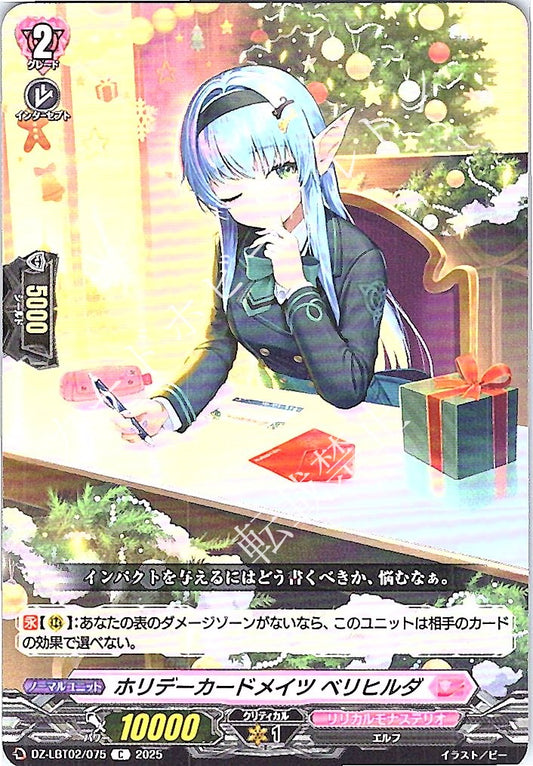 DZ/LBT02/075C ホリデーカードメイツ ベリヒルダ