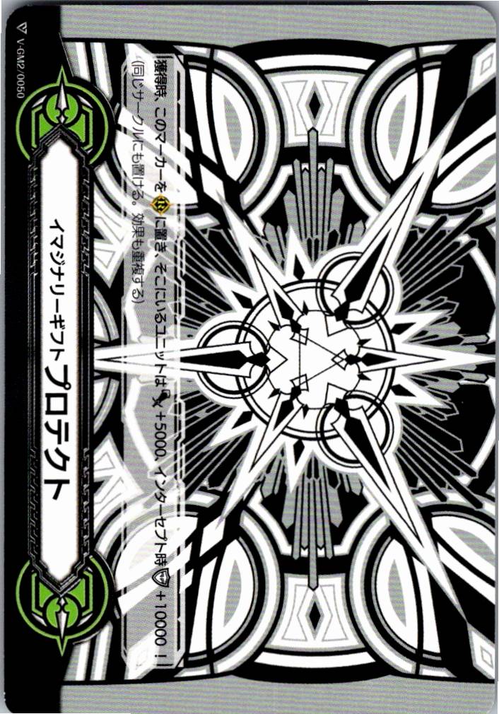 V/GM2/0050 Imaginary Gift: Protect [Warehouse Stock]