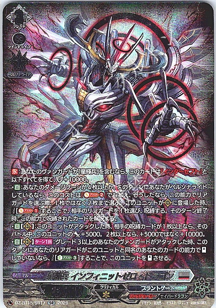 DZ/BT15/SR17SR 星輝兵 インフィニットゼロ・ドラゴン
