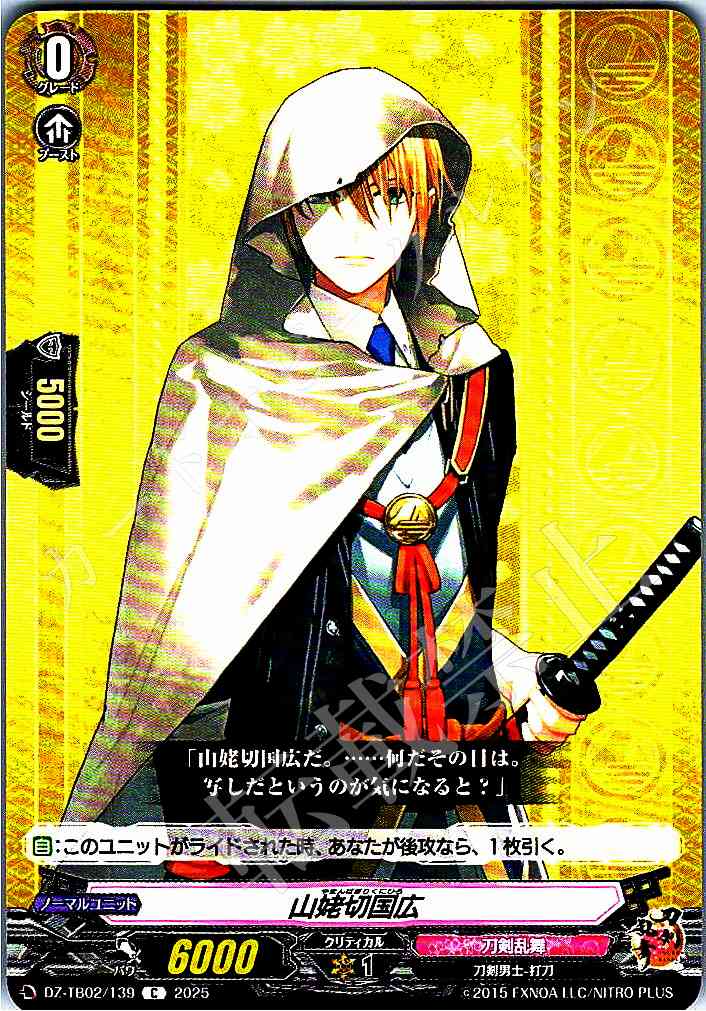 DZ/TB02/139 Yamanbagiri Kunihiro