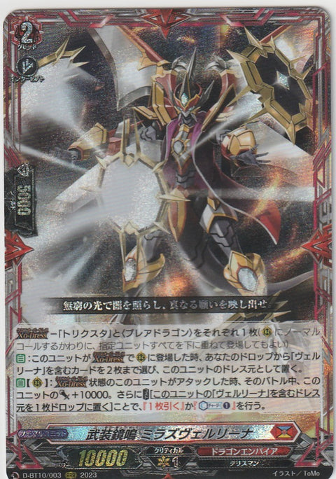 D/BT10/003RRR 武装鏡鳴 ミラズヴェルリーナ 【店頭買取品】
