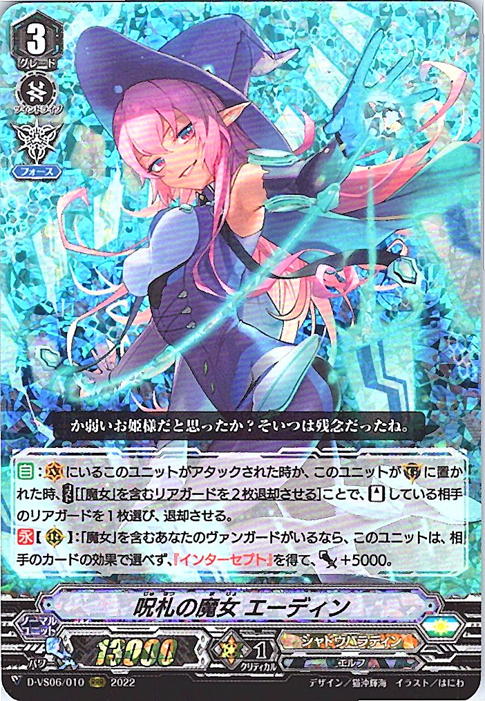 D/VS06/010RRR 呪札の魔女 エーディン 【倉庫在庫品】
