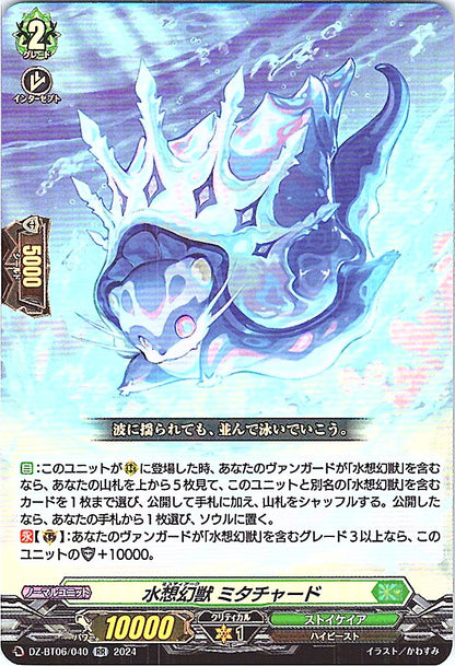 DZ/BT06/040RR 水想幻獣 ミタチャード