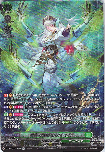 DZ/BT07/SR29SR 蒼奏の歌姫 カリオペイア