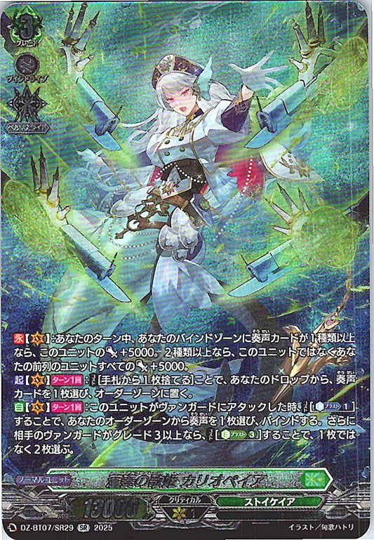 DZ/BT07/SR29SR 蒼奏の歌姫 カリオペイア