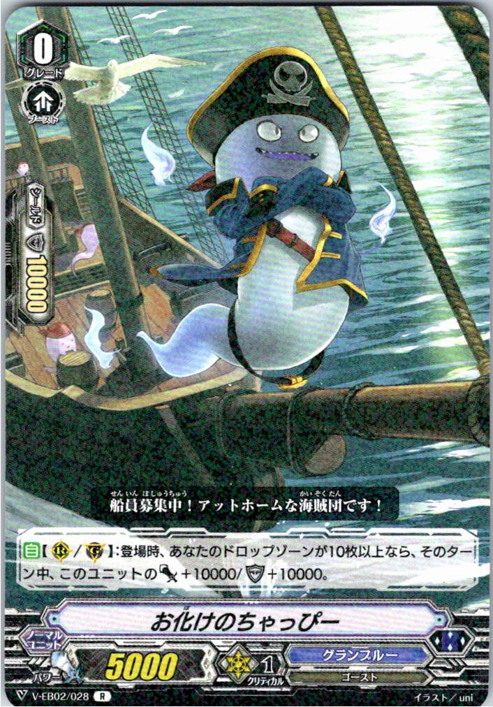 V/EB02/028R お化けのちゃっぴー 【別拠点在庫品B】