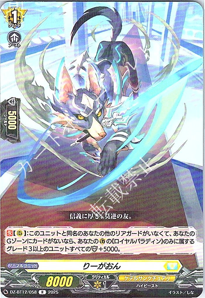 DZ/BT12/058R りーがおん