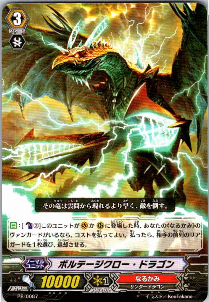 PR/0087PR Voltage Claw Dragon [Alternate Location Stock B]