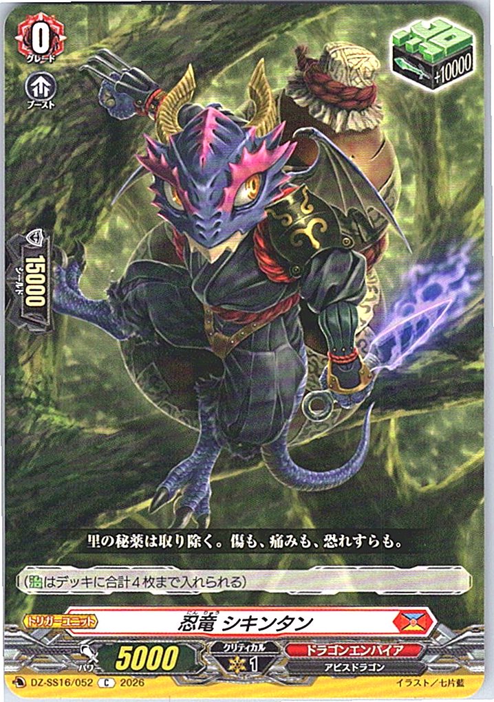 DZ/SS16/052C 忍竜 シキンタン 【別拠点在庫品B】