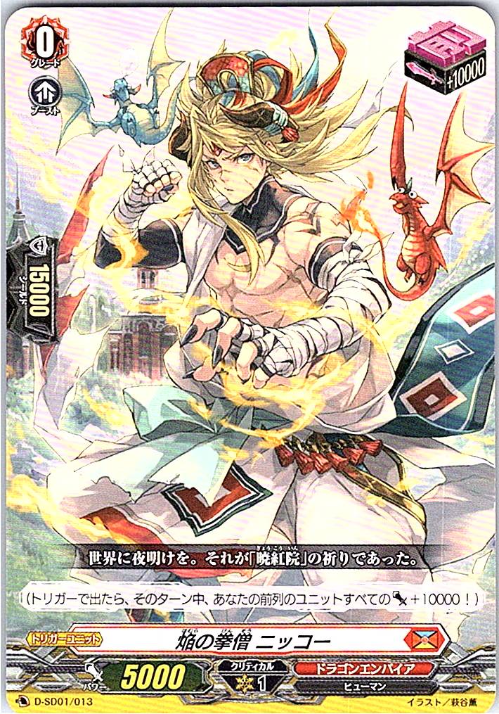 D/SD01/013SD 焔の拳僧 ニッコー 【別拠点在庫品B】
