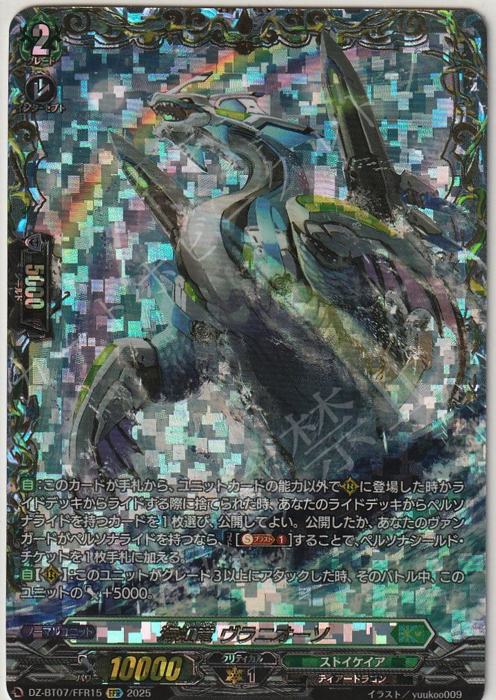 DZ/BT07/FFR15FFR Marine Rainbow Dragon, Vranieuso [In-Store Buyback Item]
