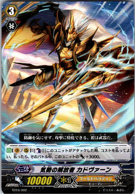 TD16/002TD 気勢の解放者 カドヴァーン 【倉庫在庫品】