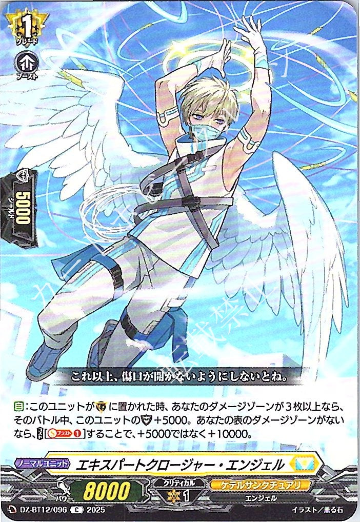 DZ/BT12/096C Expert Closure Angel