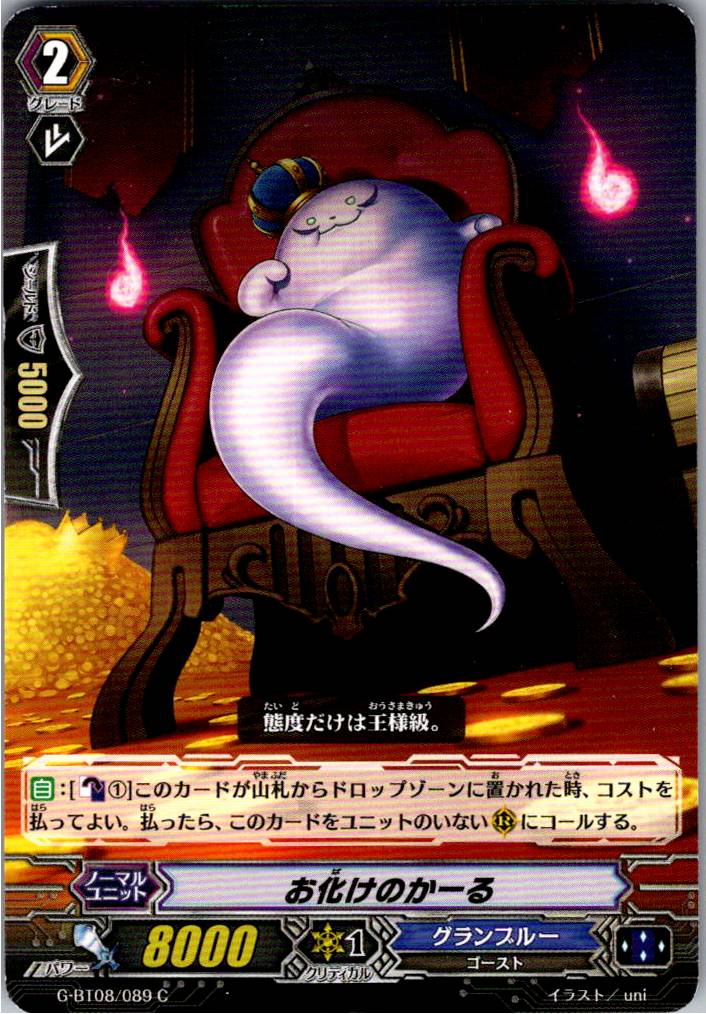 G/BT08/089C お化けのかーる 【別拠点在庫品B】