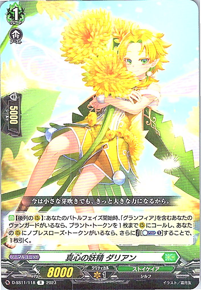 D/SS11/118R 真心の妖精 ダリアン