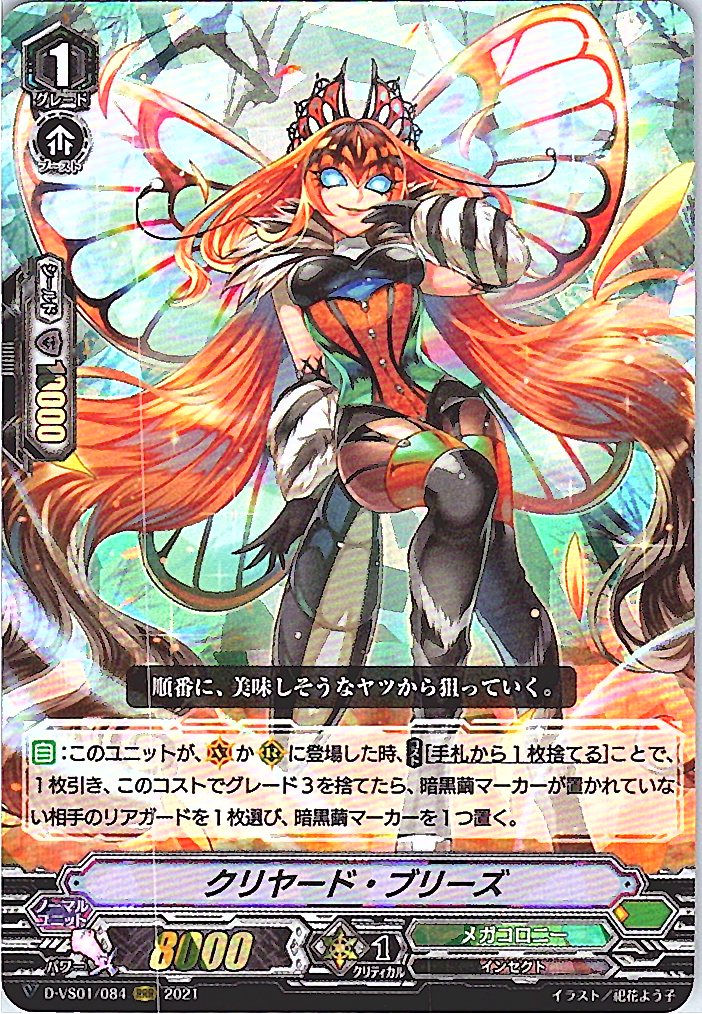 D/VS01/084RRR クリヤード・ブリーズ 【別拠点在庫品B】