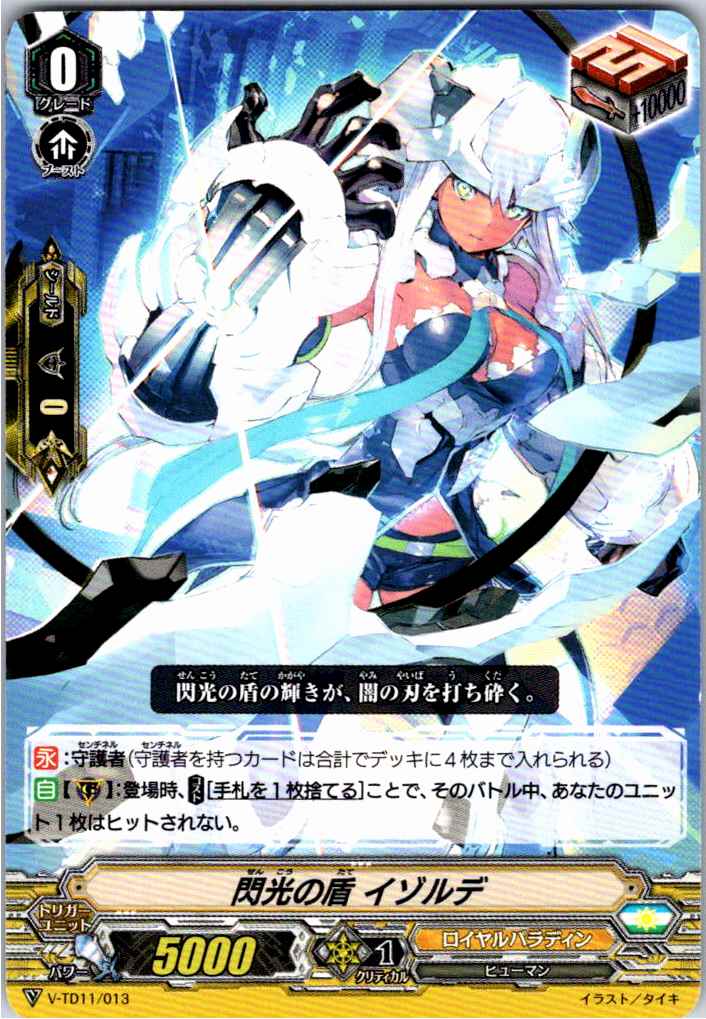 V/TD11/013TD 閃光の盾 イゾルデ 【別拠点在庫品B】